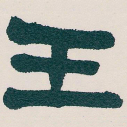 吴昌硕王书法图片