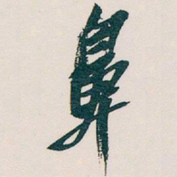 吴昌硕鼻书法图片