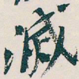 吴昌硕滅书法图片