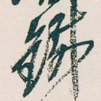 吴昌硕鐵书法图片