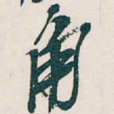 吴昌硕角书法图片