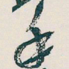 吴昌硕手书法图片
