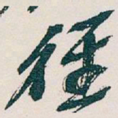 吴昌硕徑书法图片