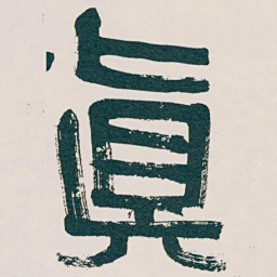 吴昌硕真书法图片