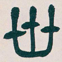 吴昌硕卅书法图片