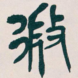 吴昌硕微书法图片
