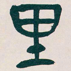 吴昌硕里书法图片