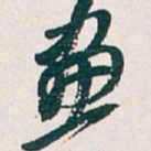 吴昌硕畫书法图片