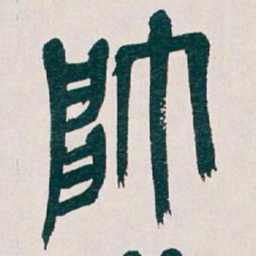 吴昌硕帥书法图片