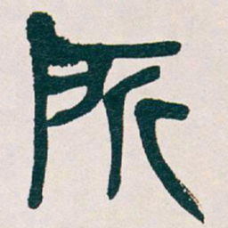 吴昌硕所书法图片