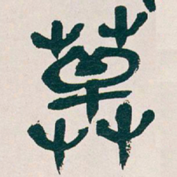 吴昌硕草书法图片