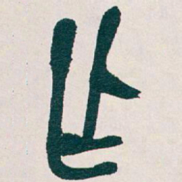 吴昌硕乍书法图片