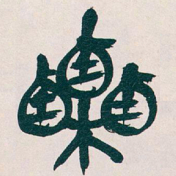 吴昌硕栗书法图片