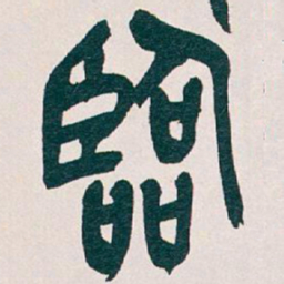 吴昌硕臨书法图片