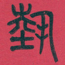 吴昌硕埶书法图片