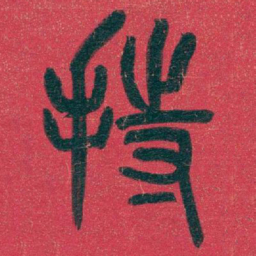 吴昌硕持书法图片