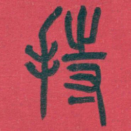 吴昌硕持书法图片