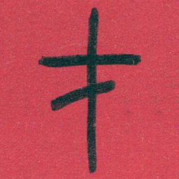 吴昌硕才书法图片