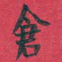 吴昌硕倉书法图片