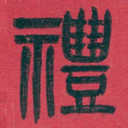 吴昌硕禮书法图片
