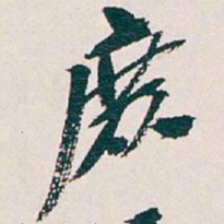 吴昌硕庶书法图片