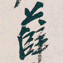 吴昌硕薛书法图片
