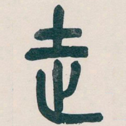 吴昌硕走书法图片