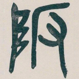 吴昌硕陂书法图片