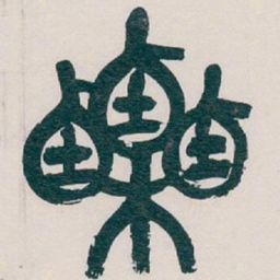 吴昌硕栗书法图片