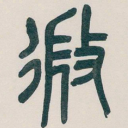 吴昌硕微书法图片