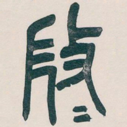 吴昌硕微书法图片