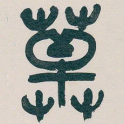吴昌硕草书法图片