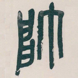 吴昌硕帥书法图片