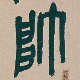 吴昌硕帥书法图片