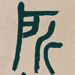 吴昌硕所书法图片