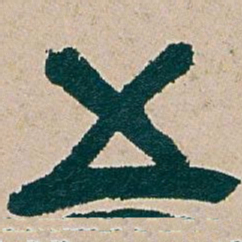 吴昌硕五书法图片