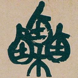 吴昌硕栗书法图片