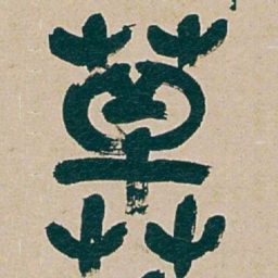 吴昌硕草书法图片