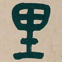 吴昌硕里书法图片