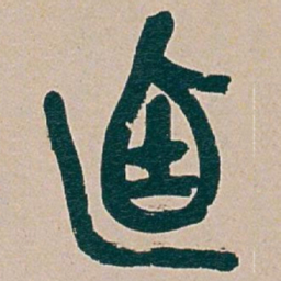 吴昌硕乃书法图片