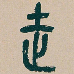 吴昌硕走书法图片