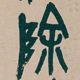 吴昌硕除书法图片