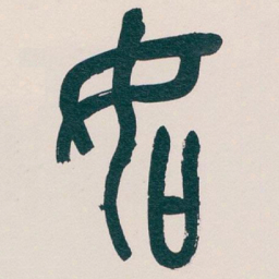 吴昌硕如书法图片