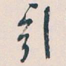吴昌硕引书法图片