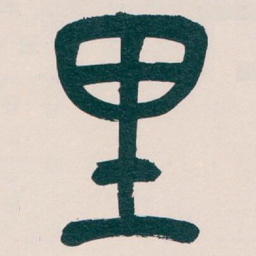 吴昌硕里书法图片