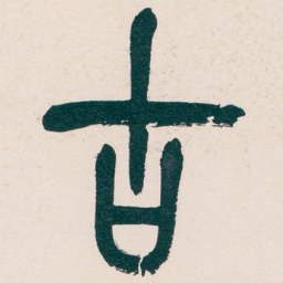 吴昌硕古书法图片