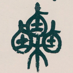 吴昌硕栗书法图片