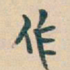吴昌硕作书法图片