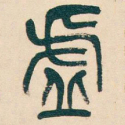 吴昌硕虚书法图片