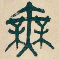 吴昌硕無书法图片